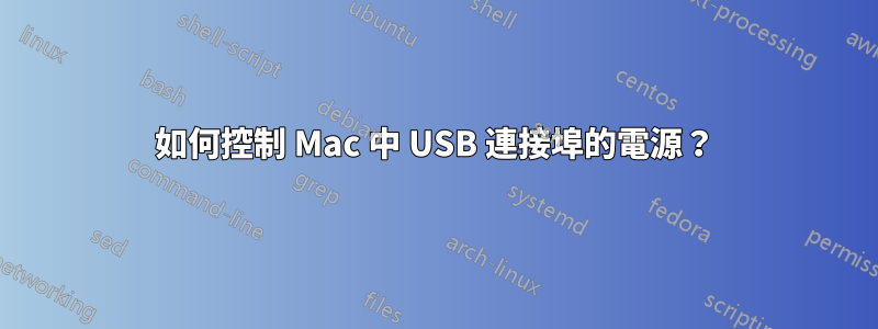 如何控制 Mac 中 USB 連接埠的電源？