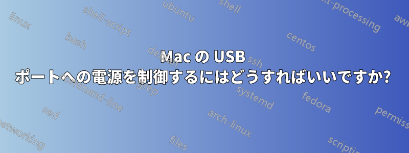 Mac の USB ポートへの電源を制御するにはどうすればいいですか?