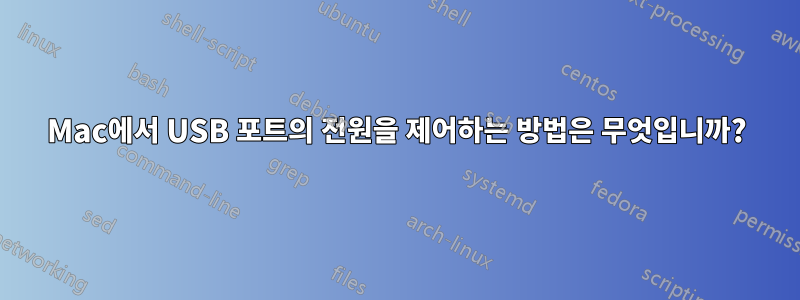 Mac에서 USB 포트의 전원을 제어하는 ​​방법은 무엇입니까?