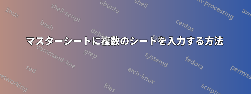 マスターシートに複数のシートを入力する方法