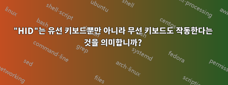 "HID"는 유선 키보드뿐만 아니라 무선 키보드도 작동한다는 것을 의미합니까?