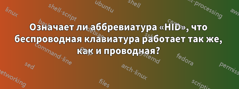 Означает ли аббревиатура «HID», что беспроводная клавиатура работает так же, как и проводная?