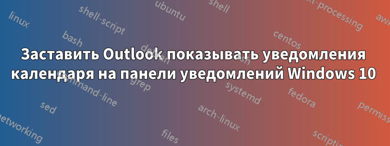 Заставить Outlook показывать уведомления календаря на панели уведомлений Windows 10