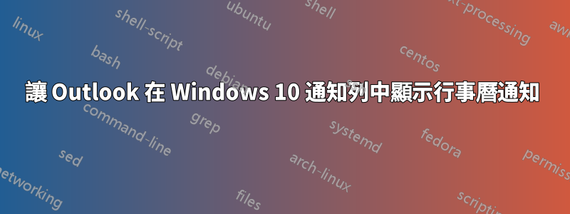 讓 Outlook 在 Windows 10 通知列中顯示行事曆通知