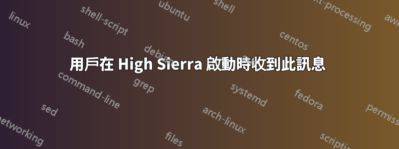 用戶在 High Sierra 啟動時收到此訊息