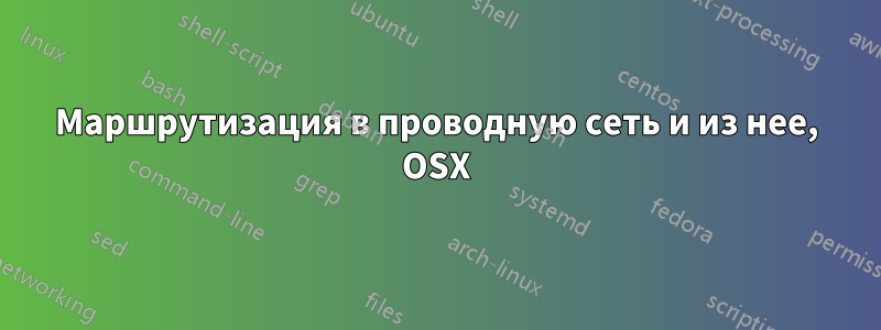 Маршрутизация в проводную сеть и из нее, OSX