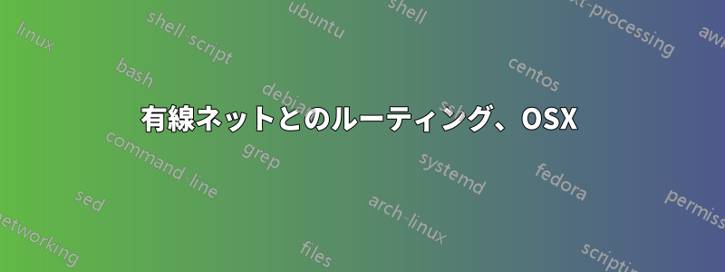 有線ネットとのルーティング、OSX