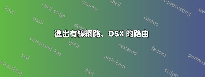 進出有線網路、OSX 的路由