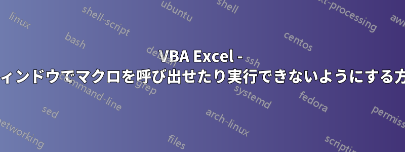 VBA Excel - ユーザーが即時ウィンドウでマクロを呼び出せたり実行できないようにする方法はありますか?