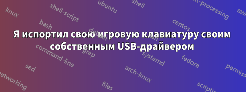 Я испортил свою игровую клавиатуру своим собственным USB-драйвером