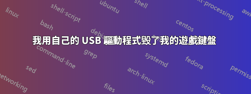 我用自己的 USB 驅動程式毀了我的遊戲鍵盤