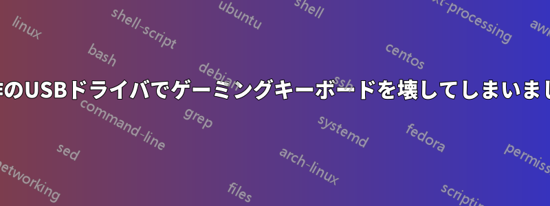 自作のUSBドライバでゲーミングキーボードを壊してしまいました