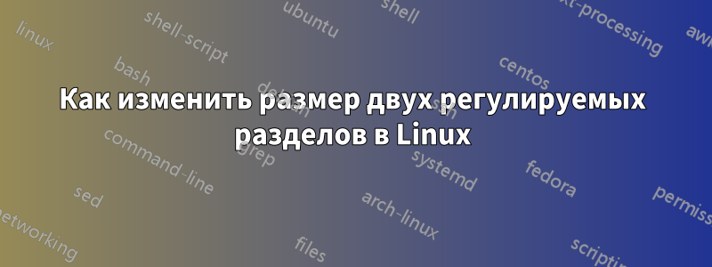 Как изменить размер двух регулируемых разделов в Linux