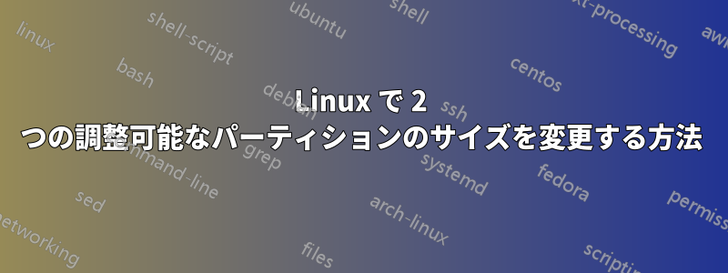 Linux で 2 つの調整可能なパーティションのサイズを変更する方法