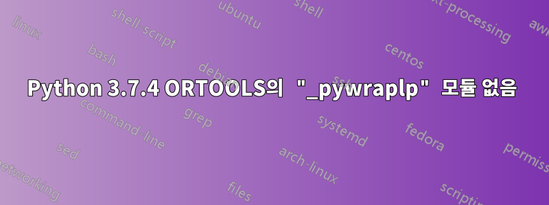 Python 3.7.4 ORTOOLS의 "_pywraplp" 모듈 없음