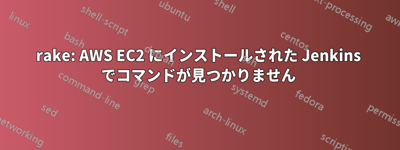 rake: AWS EC2 にインストールされた Jenkins でコマンドが見つかりません