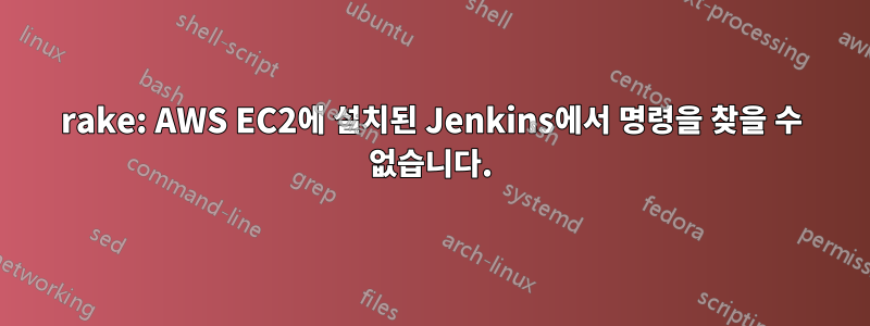 rake: AWS EC2에 설치된 Jenkins에서 명령을 찾을 수 없습니다.