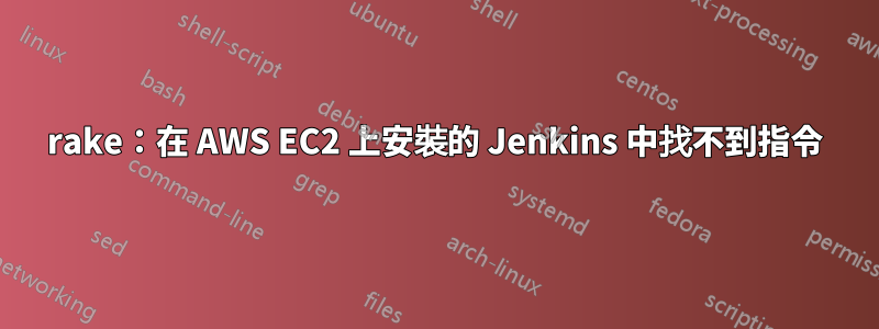 rake：在 AWS EC2 上安裝的 Jenkins 中找不到指令