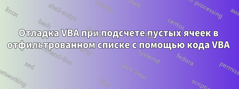 Отладка VBA при подсчете пустых ячеек в отфильтрованном списке с помощью кода VBA