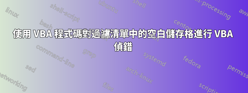 使用 VBA 程式碼對過濾清單中的空白儲存格進行 VBA 偵錯