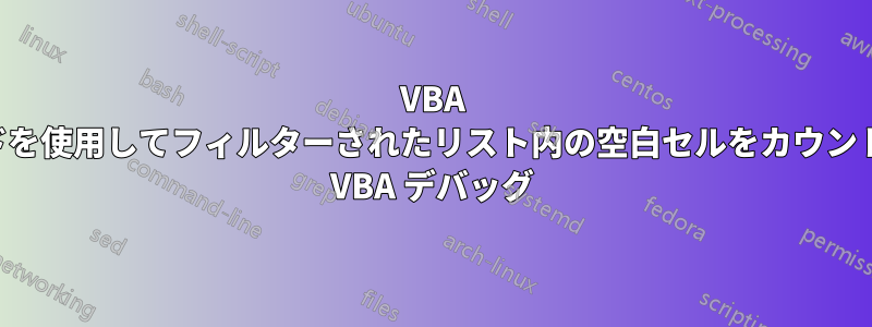 VBA コードを使用してフィルターされたリスト内の空白セルをカウントする VBA デバッグ