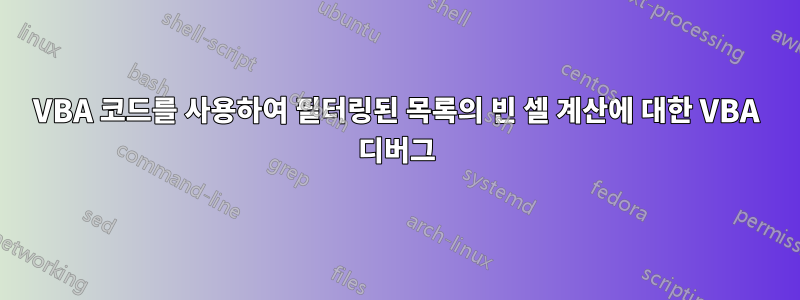 VBA 코드를 사용하여 필터링된 목록의 빈 셀 계산에 대한 VBA 디버그