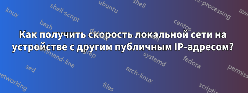 Как получить скорость локальной сети на устройстве с другим публичным IP-адресом?