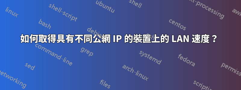 如何取得具有不同公網 IP 的裝置上的 LAN 速度？