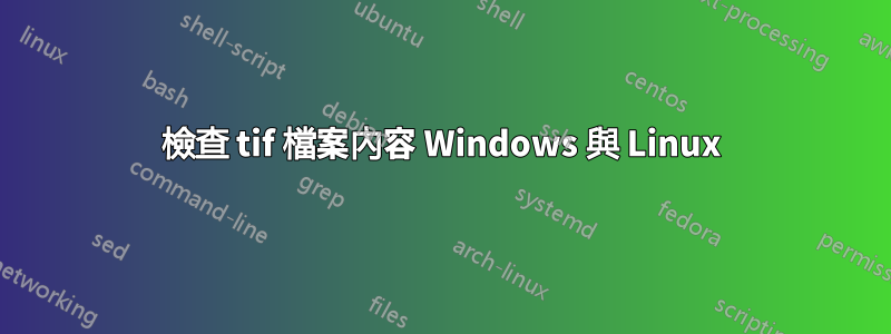 檢查 tif 檔案內容 Windows 與 Linux