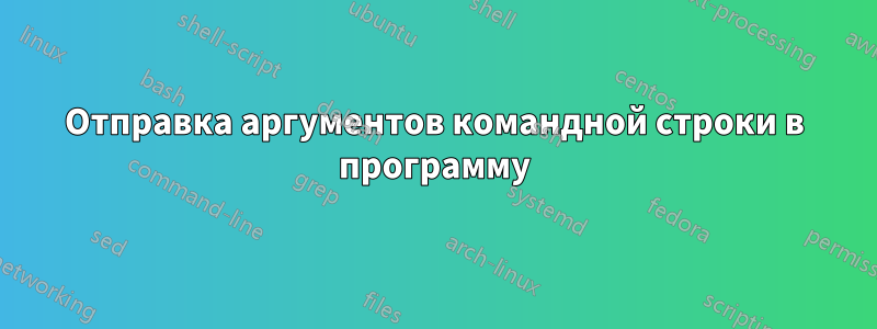 Отправка аргументов командной строки в программу