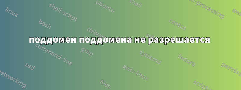 поддомен поддомена не разрешается