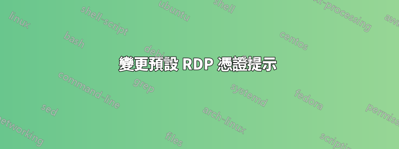 變更預設 RDP 憑證提示