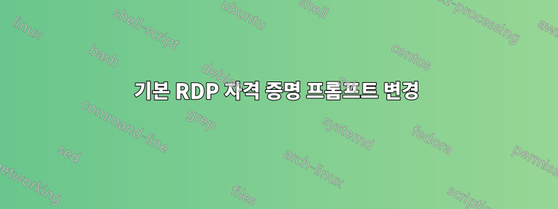 기본 RDP 자격 증명 프롬프트 변경