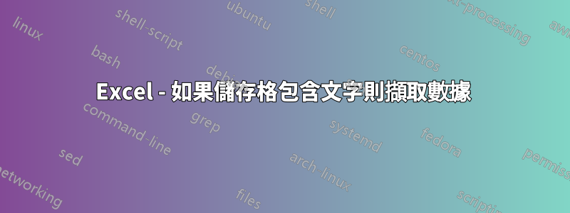 Excel - 如果儲存格包含文字則擷取數據