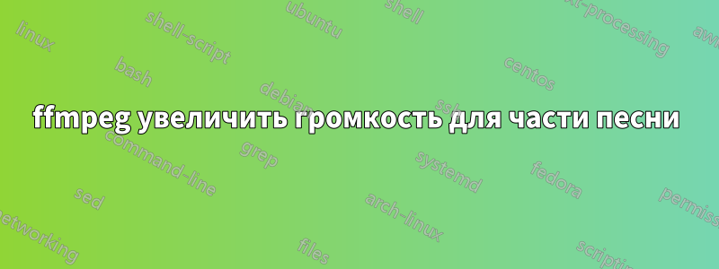 ffmpeg увеличить громкость для части песни