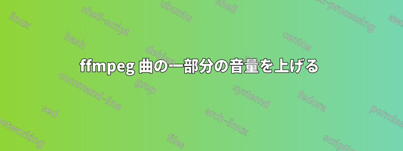 ffmpeg 曲の一部分の音量を上げる