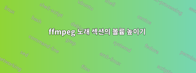 ffmpeg 노래 섹션의 볼륨 높이기