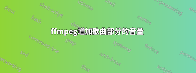 ffmpeg增加歌曲部分的音量