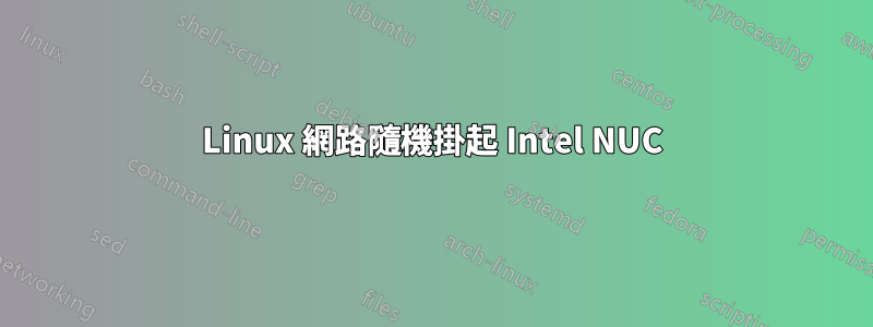 Linux 網路隨機掛起 Intel NUC