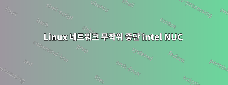 Linux 네트워크 무작위 중단 Intel NUC