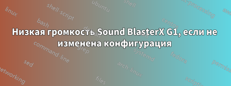 Низкая громкость Sound BlasterX G1, если не изменена конфигурация