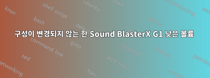 구성이 변경되지 않는 한 Sound BlasterX G1 낮은 볼륨