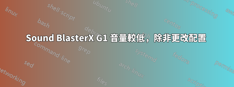 Sound BlasterX G1 音量較低，除非更改配置