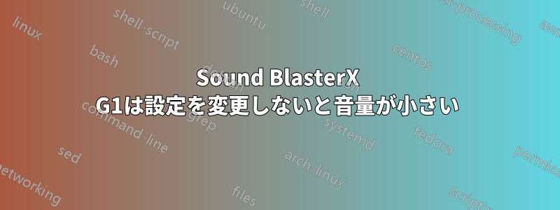 Sound BlasterX G1は設定を変更しないと音量が小さい