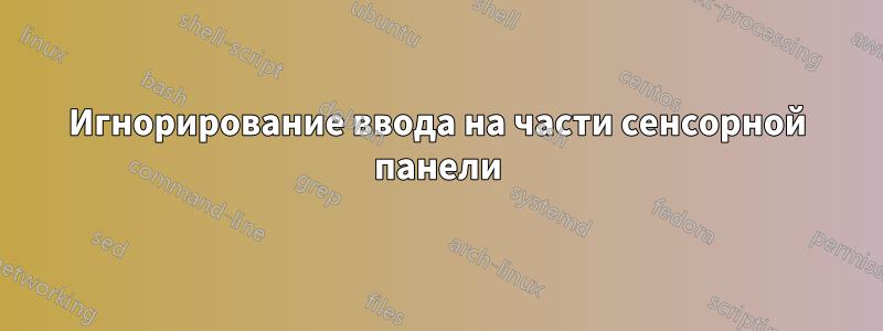 Игнорирование ввода на части сенсорной панели