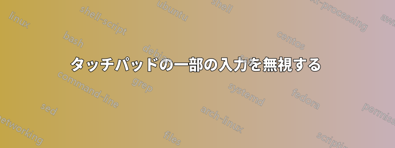 タッチパッドの一部の入力を無視する