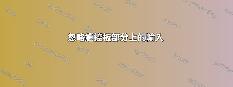 忽略觸控板部分上的輸入