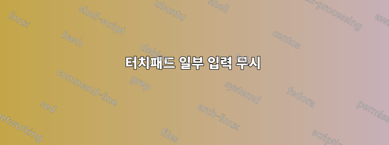 터치패드 일부 입력 무시