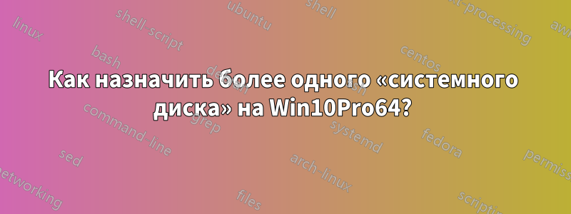 Как назначить более одного «системного диска» на Win10Pro64?