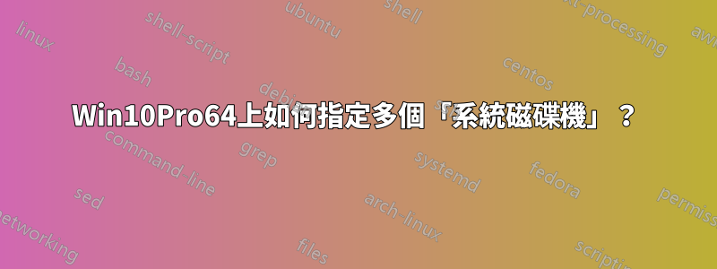 Win10Pro64上如何指定多個「系統磁碟機」？